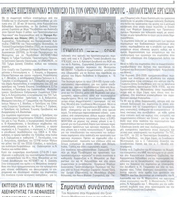 2005 - &Lambda;ό&gamma;&omicron;&sigmaf; &Kappa;&epsilon;&phi;&alpha;&lambda;&omicron;&nu;&iota;ά&sigmaf; &amp; &Iota;&theta;ά&kappa;&eta;&sigmaf;