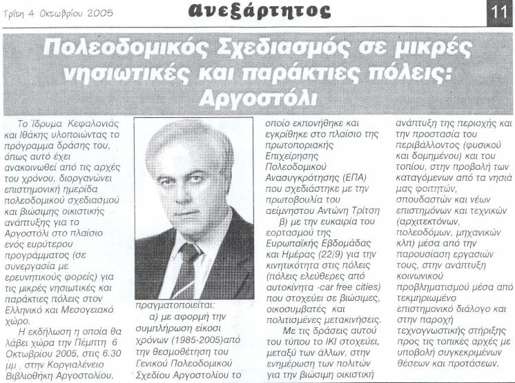 2005 - &Alpha;&nu;&epsilon;&xi;ά&rho;&tau;&eta;&tau;&omicron;&sigmaf;
