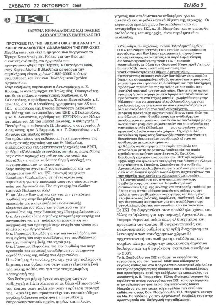 2005 &Tau;&alpha; &Chi;&rho;&omicron;&nu;&iota;&kappa;ά &Kappa;&epsilon;&phi;&alpha;&lambda;&omicron;&nu;&iota;ά&sigmaf; &amp; &Iota;&theta;ά&kappa;&eta;&sigmaf;