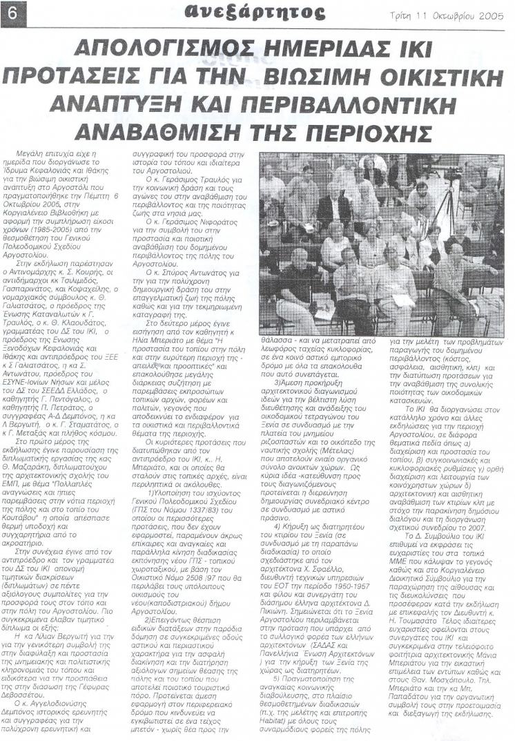 2005 &Alpha;&nu;&epsilon;&xi;ά&rho;&tau;&eta;&tau;&omicron;&sigmaf;
