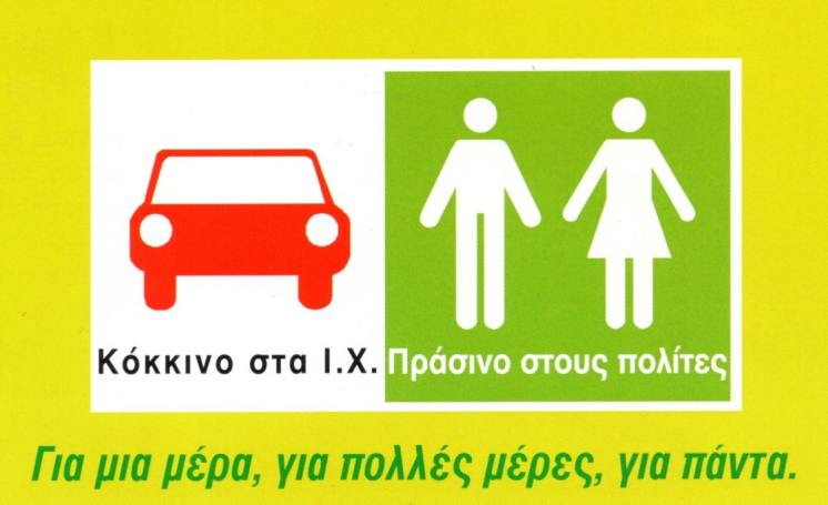 &Mu;ή&nu;&upsilon;&mu;&alpha; &tau;&omicron;&upsilon; &Iota;&Kappa;&Iota; - &Pi;&alpha;&gamma;&kappa;ό&sigma;&mu;&iota;&alpha; &Eta;&mu;έ&rho;&alpha; &Chi;&omega;&rho;ί&sigmaf; &Alpha;&upsilon;&tau;&omicron;&kappa;ί&nu;&eta;&tau;&omicron;, 22 &Sigma;&epsilon;&pi;&tau;&epsilon;&mu;&beta;&rho;ί&omicron;&upsilon; 2026